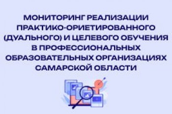 Мониторинг дуального и целевого обучения