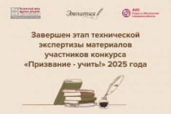 Завершен этап технической экспертизы материалов участников конкурса «Призвание - учить!» 2025 года.