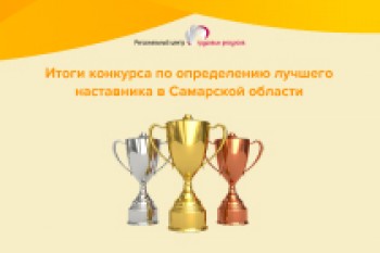 Подведены итоги конкурса по определению лучшего наставника в Самарской области